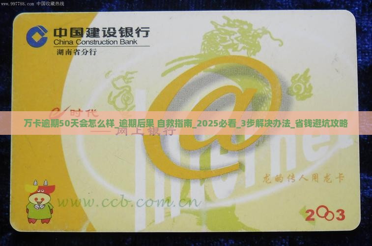 万卡逾期50天会怎么样