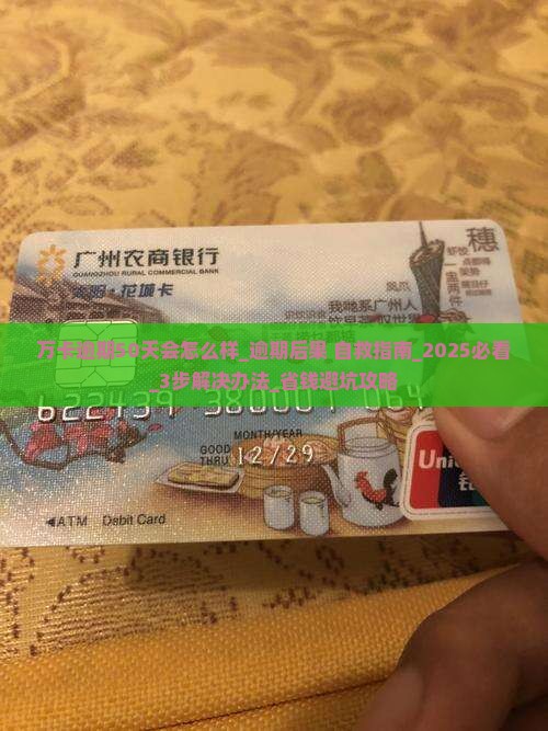 万卡逾期50天会怎么样