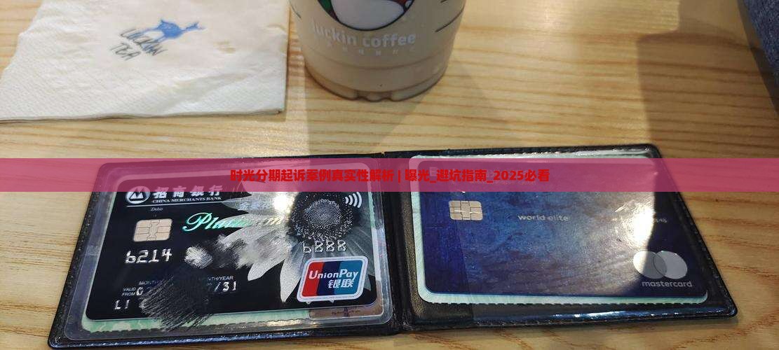 时光分期起诉案例真实性解析