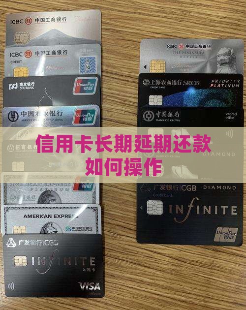 信用卡长期延期还款如何操作