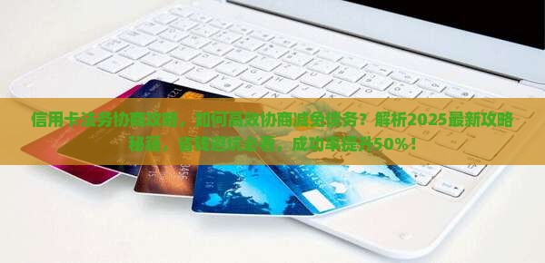 信用卡法务协商攻略