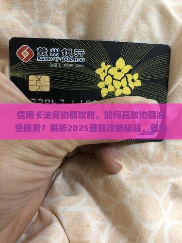 信用卡法务协商攻略