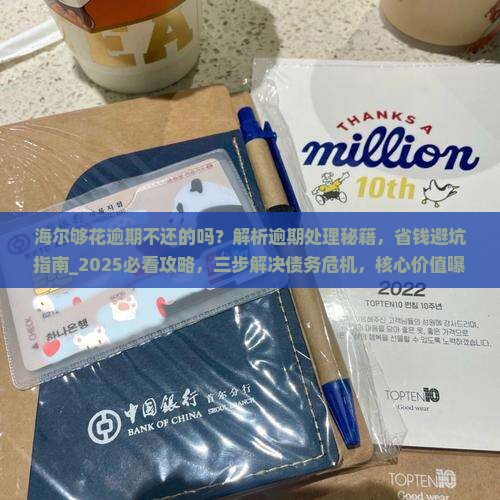 海尔够花逾期不还的吗怎么处理