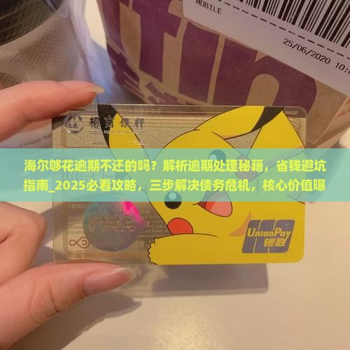 海尔够花逾期不还的吗怎么处理