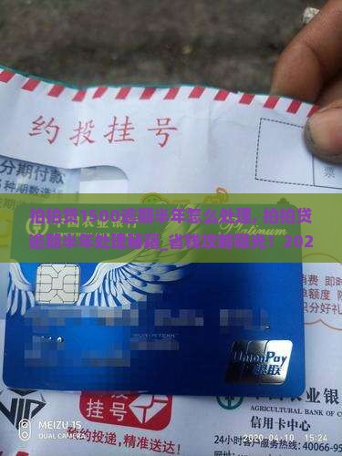 拍拍贷1500逾期半年怎么处理