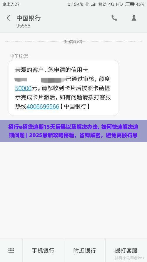 招行e招贷逾期15天后果以及解决办法