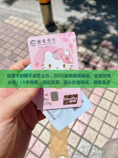 信用卡协商不成怎么办
