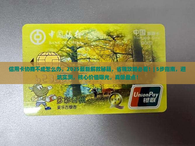信用卡协商不成怎么办