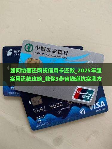 如何协商还网贷信用卡还款