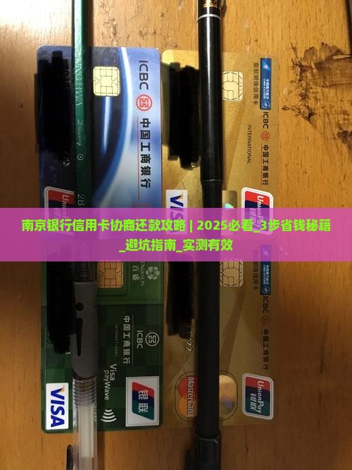 南京银行信用卡协商还款攻略