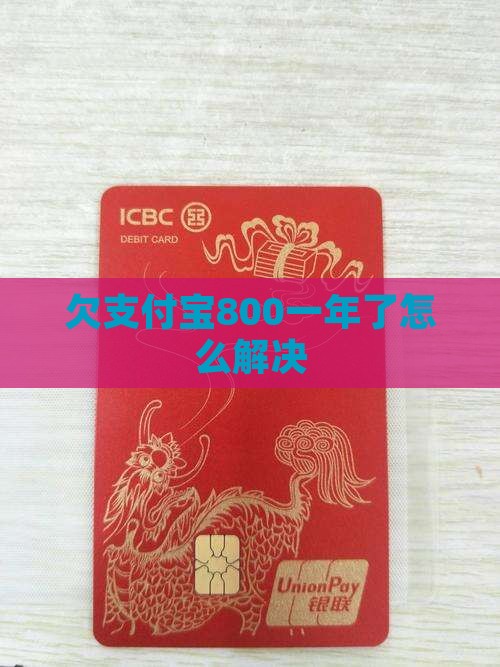 欠支付宝800一年了怎么解决