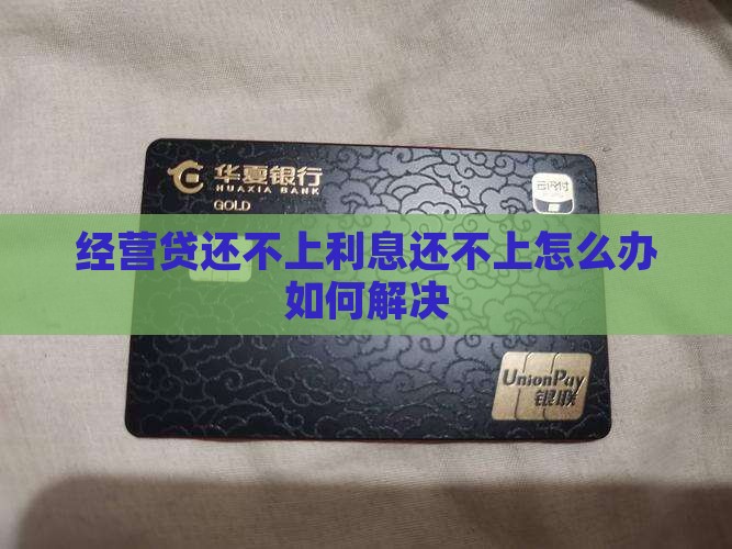 经营贷还不上利息还不上怎么办如何解决