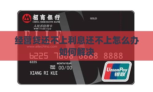 经营贷还不上利息还不上怎么办如何解决