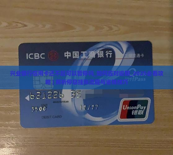 兴业银行信用卡还不起可以暂停吗