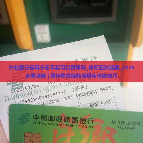 兴业银行信用卡还不起可以暂停吗