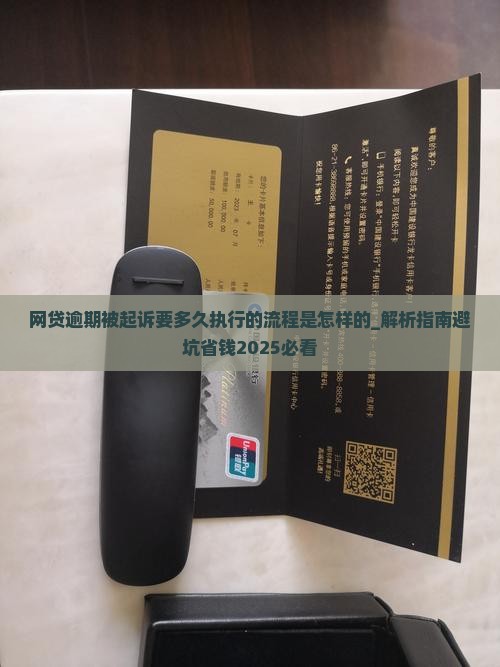 网贷逾期被起诉要多久执行的流程是怎样的