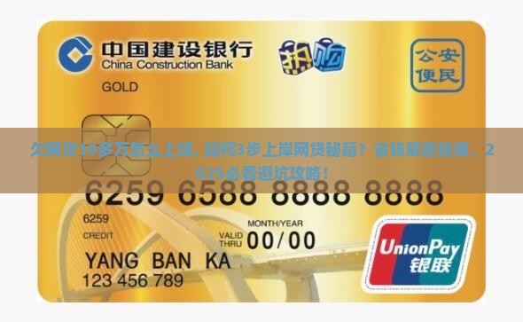 欠网贷10多万怎么上岸