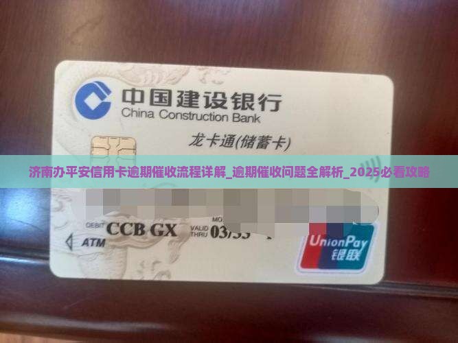 济南办平安信用卡逾期催收流程详解