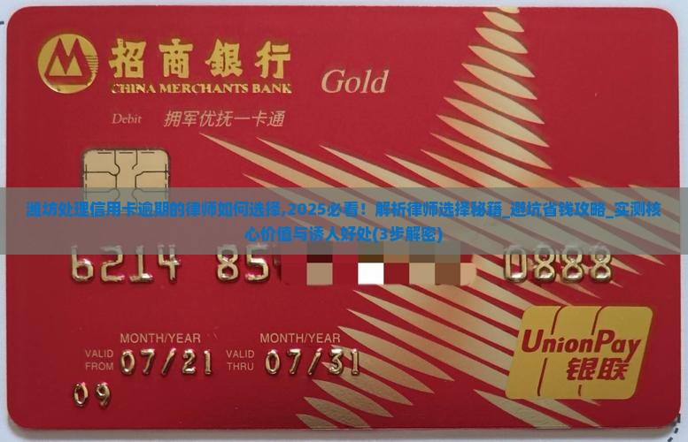 潍坊处理信用卡逾期的律师如何选择