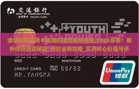 潍坊处理信用卡逾期的律师如何选择