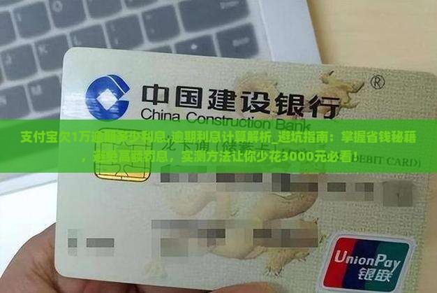 支付宝欠1万逾期多少利息