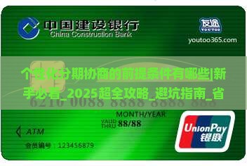 个性化分期协商的前提条件有哪些