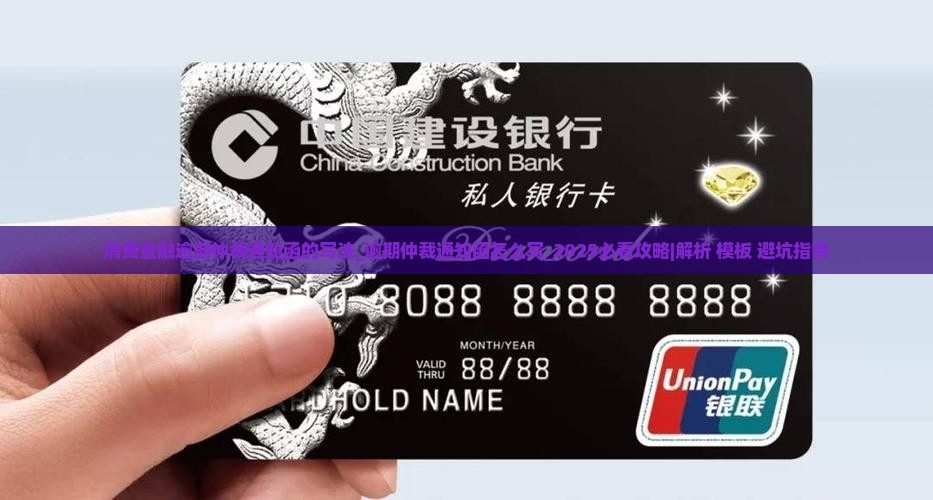 消费金融逾期仲裁通知函的写法