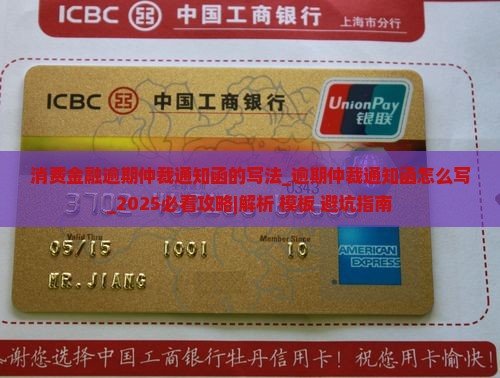 消费金融逾期仲裁通知函的写法