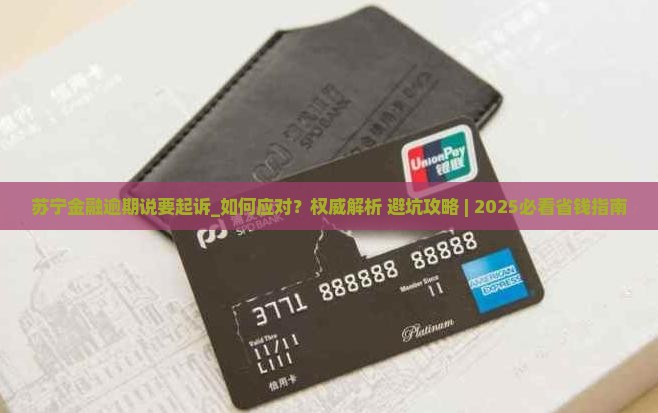 苏宁金融逾期说要起诉