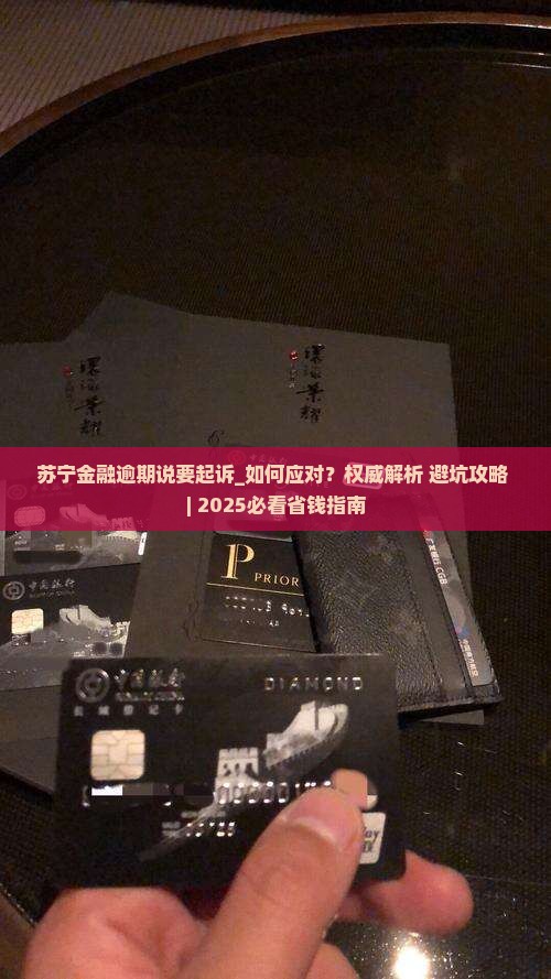 苏宁金融逾期说要起诉