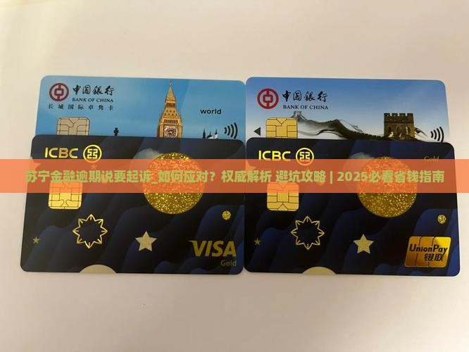 苏宁金融逾期说要起诉