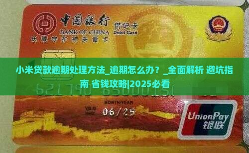 小米贷款逾期处理方法