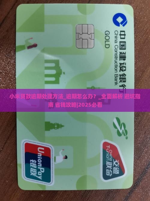 小米贷款逾期处理方法