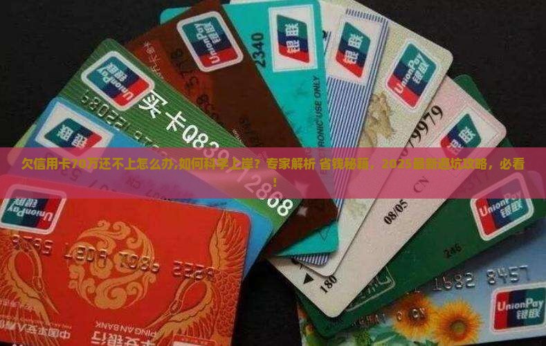 欠信用卡70万还不上怎么办