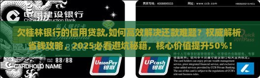 欠桂林银行的信用贷款