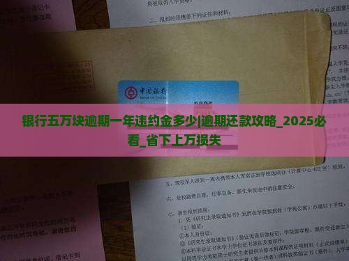 银行五万块逾期一年违约金多少