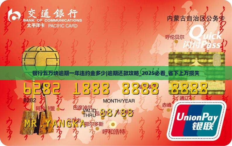 银行五万块逾期一年违约金多少