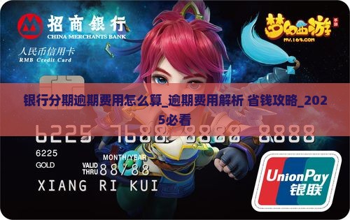银行分期逾期费用怎么算