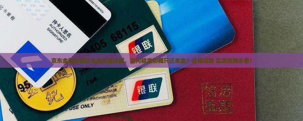 京东金融白条协商还本金流程详解