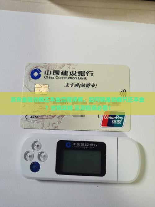 京东金融白条协商还本金流程详解