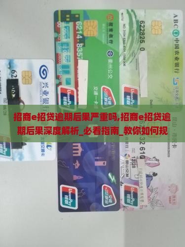 招商e招贷逾期后果严重吗