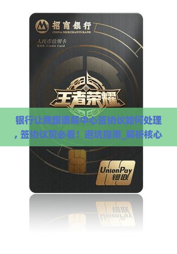 银行让我跟调解中心签协议如何处理