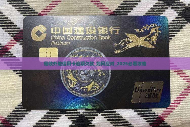 催收外地信用卡逾期欠款