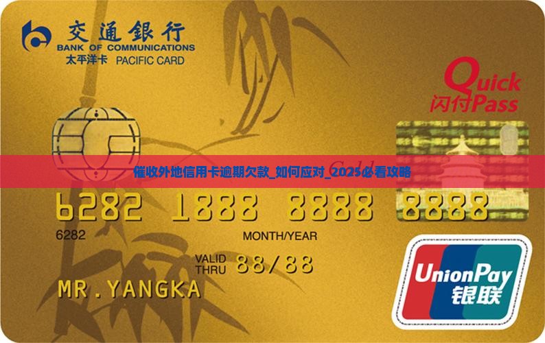 催收外地信用卡逾期欠款