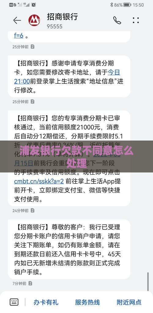 浦发银行欠款不同意怎么处理