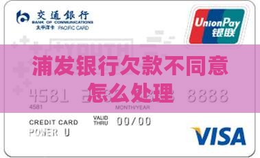 浦发银行欠款不同意怎么处理