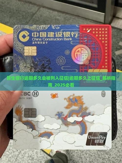 民生银行逾期多久会被列入征信系统