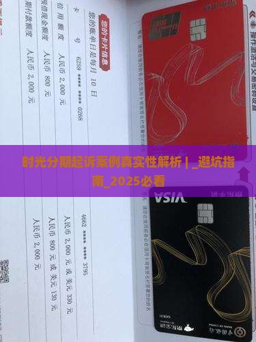 时光分期起诉案例真实性解析