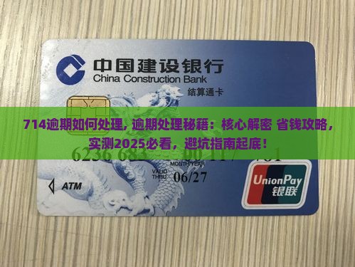 714逾期如何处理
