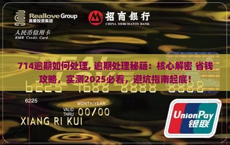 714逾期如何处理